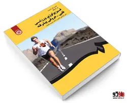 فیزیولوژی ورزشی قلبی - عروقی پیشرفته نشر سمت