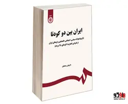 ایران بین دو کودتا (تاریخ تحولات سیاسی، اجتماعی، اقتصادی و فرهنگی ایران از انقراض قاجاریه تا کودتای 28 مرداد) نشر سمت