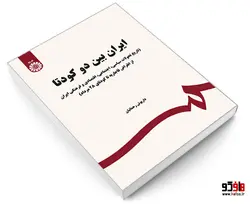 ایران بین دو کودتا (تاریخ تحولات سیاسی، اجتماعی، اقتصادی و فرهنگی ایران از انقراض قاجاریه تا کودتای 28 مرداد) نشر سمت