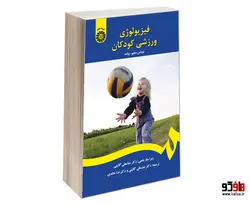 فیزیولوژی ورزشی کودکان نشر سمت