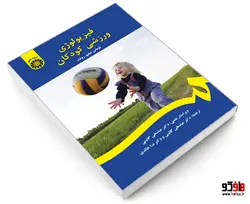 فیزیولوژی ورزشی کودکان نشر سمت