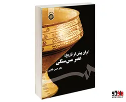 ایران پیش از تاریخ: عصر مس سنگی نشر سمت