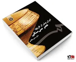 ایران پیش از تاریخ: عصر مس سنگی نشر سمت