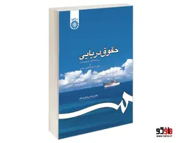 حقوق دریایی؛ بر پایه قانون دریایی ایران و مقررات بین المللی دریایی نشر سمت