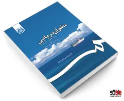 حقوق دریایی؛ بر پایه قانون دریایی ایران و مقررات بین المللی دریایی نشر سمت
