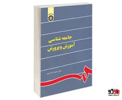 جامعه شناسی آموزش و پرورش نشر سمت