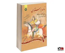 نامه باستان؛ ویرایش و گزارش شاهنامه فردوسی نشر سمت (جلد سوم)