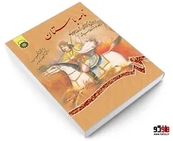 نامه باستان؛ ویرایش و گزارش شاهنامه فردوسی نشر سمت (جلد سوم)