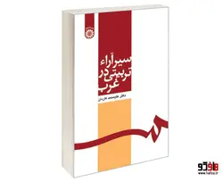 سیر آراء تربیتی در غرب نشر سمت