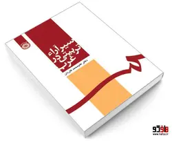 سیر آراء تربیتی در غرب نشر سمت