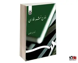 انواع نثر فارسی نشر سمت