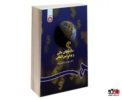 سازمانهای مالی و پولی بین المللی نشر سمت