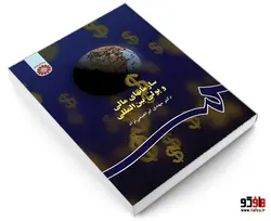 سازمانهای مالی و پولی بین المللی نشر سمت