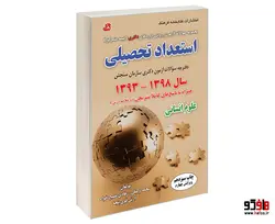 مجموعه سوالات آزمون ورودی دوره های دکتری (نیمه متمرکز) استعداد تحصیلی؛ علوم انسانی نشر کتابخانه فرهنگ