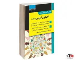بانک سوالات کارشناسی ارشد تکنولوژی آموزشی (85 تا 98) نشر اندیشه ارشد