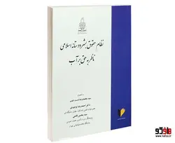 نظام حقوق بشر دوستانه اسلامی ناظر به حق بر آب نشر خرسندی