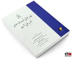 نظام حقوق بشر دوستانه اسلامی ناظر به حق بر آب نشر خرسندی