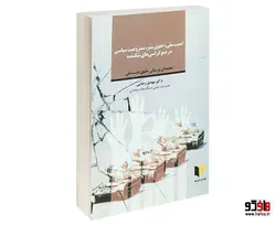 امنیت ملی، حقوق بشر، مشروعیت سیاسی در دموکراسی های شکننده نشر خرسندی