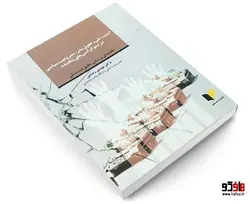 امنیت ملی، حقوق بشر، مشروعیت سیاسی در دموکراسی های شکننده نشر خرسندی