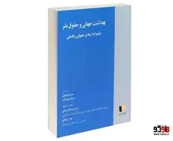 بهداشت جهانی و حقوق بشر؛ چشم اندازهای حقوقی و فلسفی نشر خرسندی