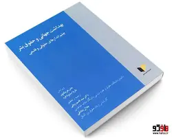 بهداشت جهانی و حقوق بشر؛ چشم اندازهای حقوقی و فلسفی نشر خرسندی