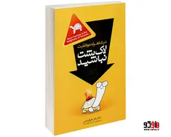 در شاهراه موفقیت لاک پشت نباشید نشر صلوات