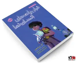 فرار ربات های انسان نما نشر پرتقال