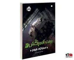 ربات آدم کش 4 استراتژی خروج نشر پرتقال