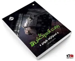 ربات آدم کش 4 استراتژی خروج نشر پرتقال