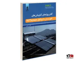 آنالیز پروژه های آبگرمکن های خورشیدی با نرم افزار RETScreen نشر قدیس