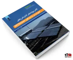 آنالیز پروژه های آبگرمکن های خورشیدی با نرم افزار RETScreen نشر قدیس