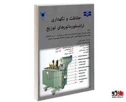 حفاظت و نگهداری ترانسفورماتور های توزیع نشر پیام سما