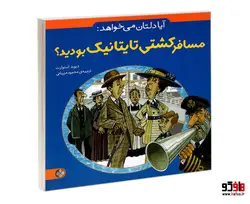 آیا دلتان می خواهد: مسافر کشتی تایتانیک بودید؟ نشر پنجره
