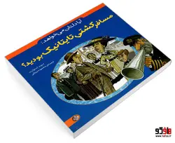 آیا دلتان می خواهد: مسافر کشتی تایتانیک بودید؟ نشر پنجره