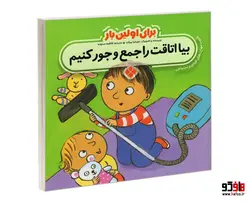 برای اولین بار بیا اتاقت را جمع و جور کنیم نشر پنجره