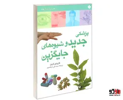 راهنمای زندگی بهتر؛ پزشکی جدید و شیوه های جایگزین نشر پنجره