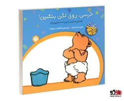 خرسی و باباش؛ خرسی، روی لگن بنشین! نشر پنجره