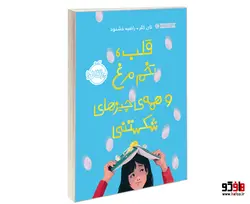 قلب، تخم مرغ و همه ی چیزهای شکستنی نشر پرتقال