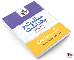 شب امتحان سلامت و بهداشت دوازدهم نشر خیلی سبز