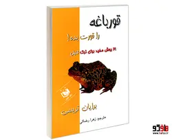 قورباغه را قورت بده! نشر عقیل