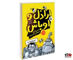 اراذل و اوباش 5 خنثی کردن اشعه ی دکتر مربا نشر پرتقال