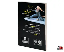 اراذل و اوباش 5 خنثی کردن اشعه ی دکتر مربا نشر پرتقال