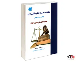 مالکیت صنعتی در نظام حقوقی ایران نشر علم و دانش