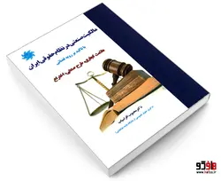 مالکیت صنعتی در نظام حقوقی ایران نشر علم و دانش
