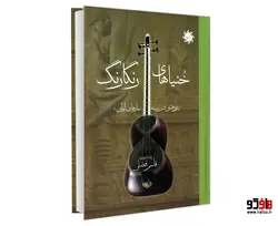 خنیاهای رنگارنگ (پژوهشی در زمینه سازهای ایران) نشر علم و دانش