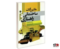 ماشین آلات ساختمانی و راهسازی نشر علم و دانش