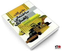 ماشین آلات ساختمانی و راهسازی نشر علم و دانش