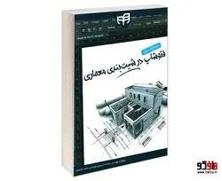 مرجع کاربردی فتوشاپ در شیت بندی معماری نشر دانشگاهی کیان