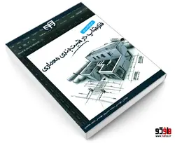 مرجع کاربردی فتوشاپ در شیت بندی معماری نشر دانشگاهی کیان