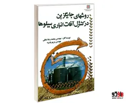 روشهای جایگزین در کنترل آفات انباری سیلوها نشر صعود